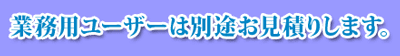 �Ɩ��p���[�U�[�͕ʓr�����ς肵�܂��B